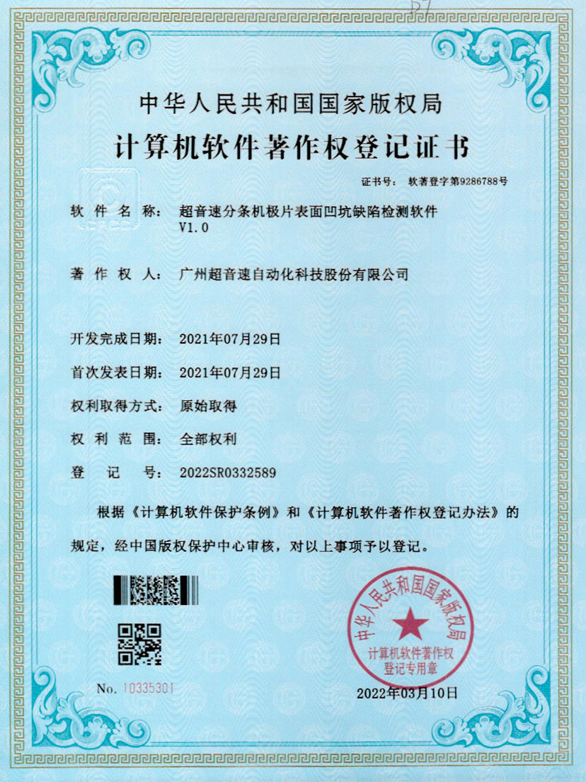 29-永利集团分条机极片表面凹坑缺陷检测软件V1.0