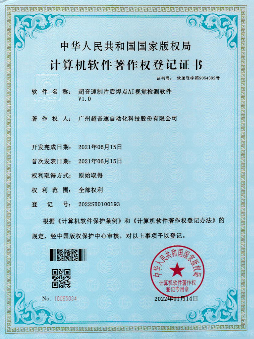 25-永利集团制片后焊点AI视觉检测软件V1.0