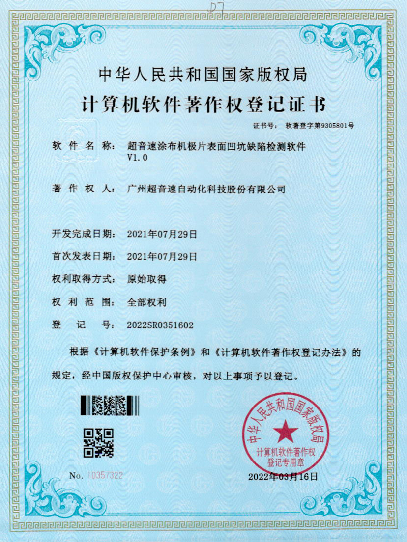 35-永利集团涂布机极片表面凹坑缺陷检测软件V1.0