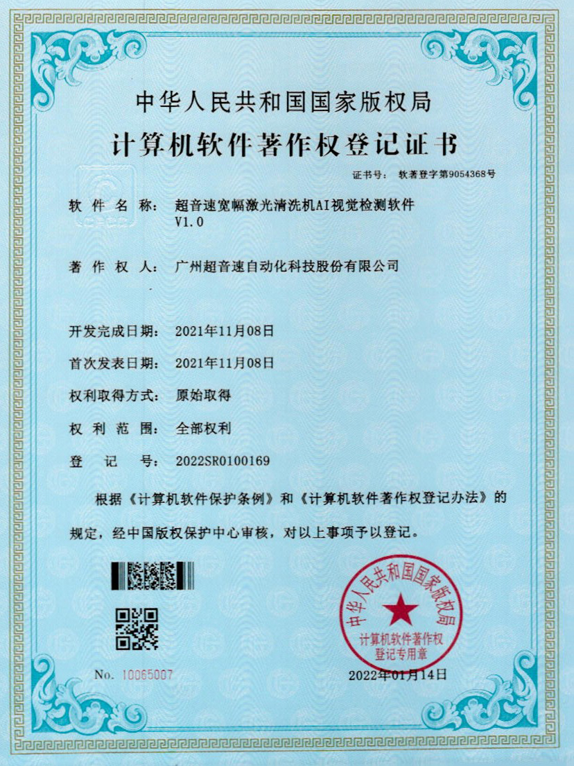 10-永利集团宽幅激光清洗机AI视觉检测软件V1.0