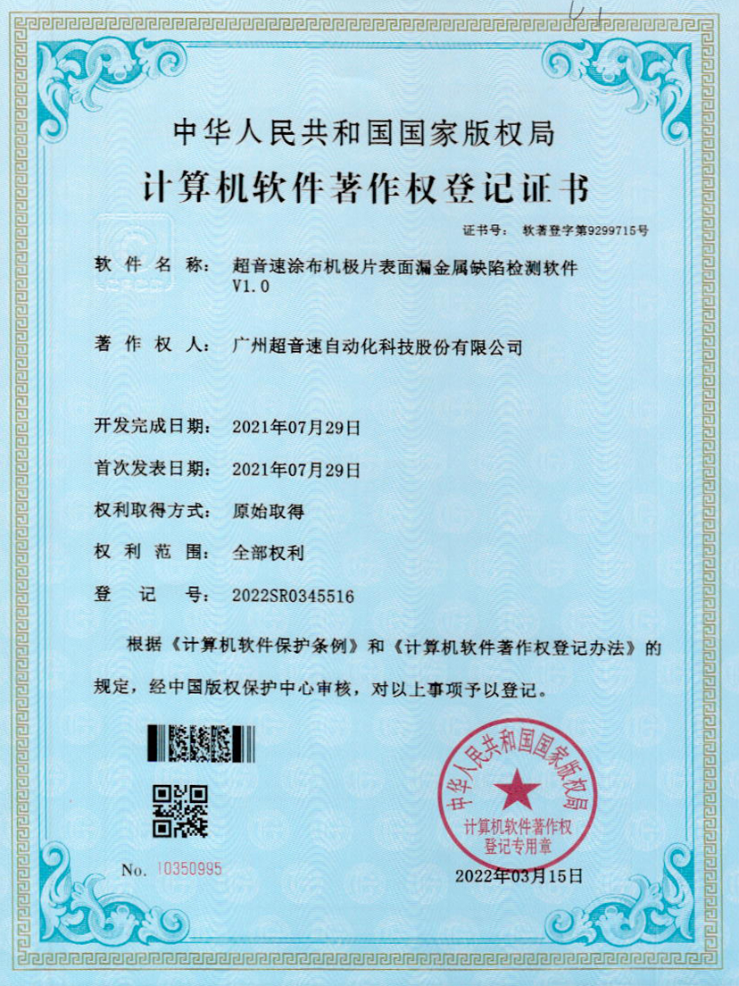 38-永利集团涂布机极片表面漏金属缺陷检测软件V1.0