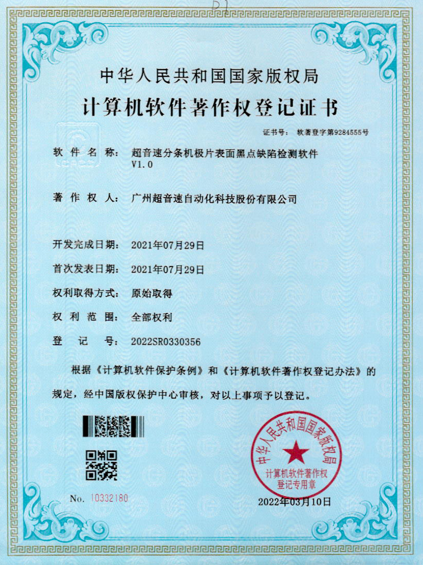 30-永利集团分条机极片表面黑点缺陷检测软件V1.0