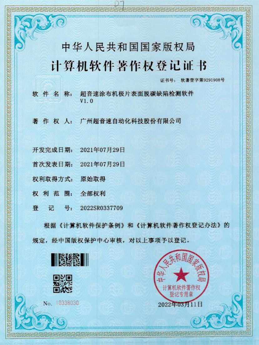 42-永利集团涂布机极片表面脱碳缺陷检测软件V1.0