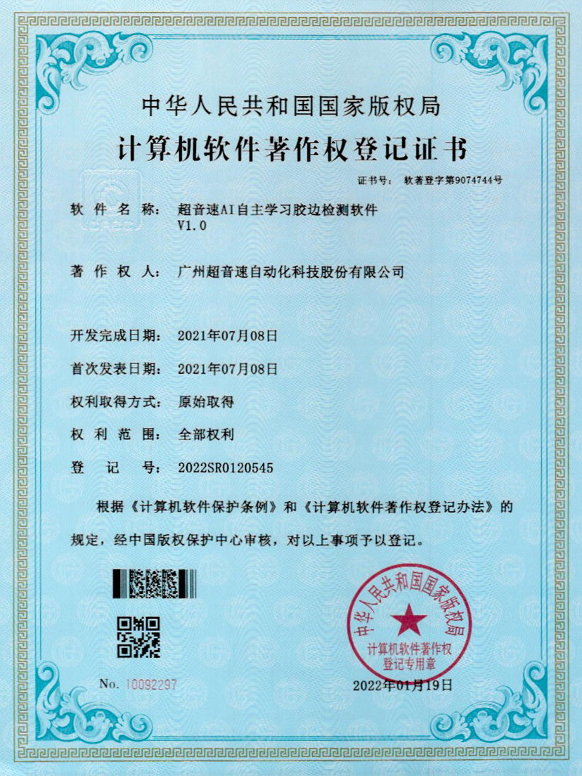 07-永利集团AI自主学习胶边检测软件V1.0