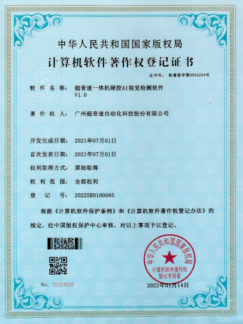 23-永利集团一体机绿胶AI视觉检测软件V1.0